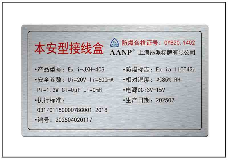 特種設備陽極氧化鋁銘牌